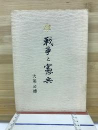 戦争と憲兵