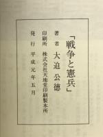 戦争と憲兵