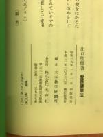 愛善健康法
