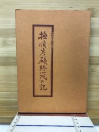 撫順炭礦終戦の記