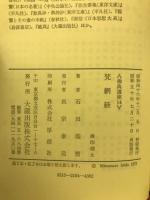 梵網経