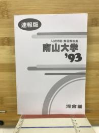 速報版　入試問題・解答解説集　南山大学　’93