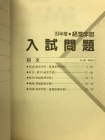 速報版　入試問題・解答解説集　南山大学　’93