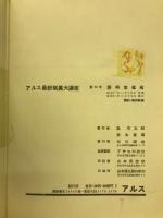 アルス最新写真大講座