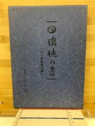 瑞穂の書　168宇宙律の調べ
