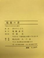 瑞穂の書　168宇宙律の調べ