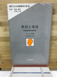 教授と発達 : 実験教育学的研究