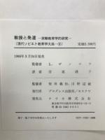 教授と発達 : 実験教育学的研究