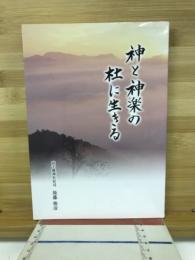 神と神楽の杜に生きる