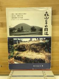 森山とその周辺