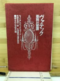 ヴァテック : 亜刺比亜譚