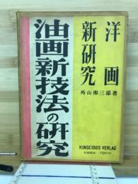 洋画新研究