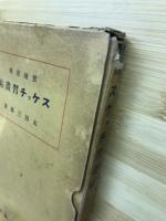 実地指導スケッチ習画帖