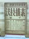 素描新技法講座