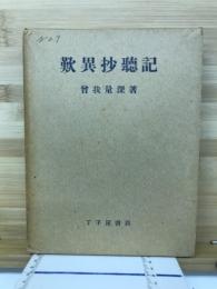 歎異抄聴記