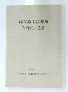 西大路土居遺跡　1993年3月号