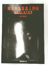 日本列島写真人評伝　風土と写真の光景