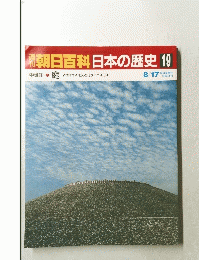 朝日百科　日本の歴史19