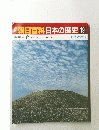 朝日百科　日本の歴史19