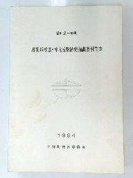 黒笹45号窯・祢宜屋敷跡発掘調査報告書　1994