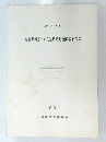 黒笹45号窯・祢宜屋敷跡発掘調査報告書　1994