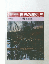 朝日百科　世界の歴史　116　展望 20世紀の世界 1