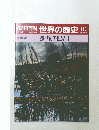 朝日百科　世界の歴史　116　展望 20世紀の世界 1