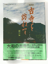 古寺を訪ねて　第二集