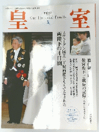 皇室　平成19年夏号 第35号