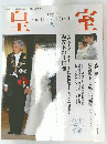 皇室　平成19年夏号 第35号