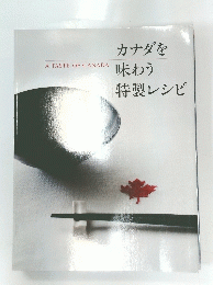 カナダを味わう特製レシピ