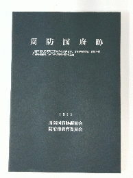 周防国府跡　1993