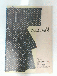 企画展　読谷山花織展
