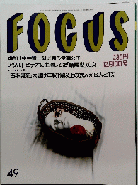 FOCUS　49　12月10日号