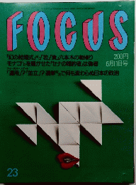 FOCUS　6月11日号　23