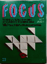 FOCUS　6月11日号　23