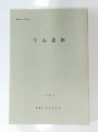 寺西遺跡　1985年3月号