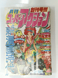 月刊 スーパーアクション　6月号