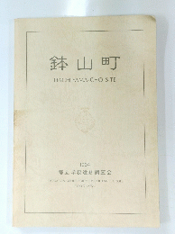 鉢山町　HACHIYAMA-CHOSITE　1994