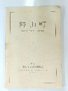 鉢山町　HACHIYAMA-CHOSITE　1994