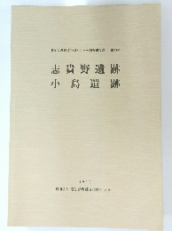 志貴野遺跡 小島遺跡　1990