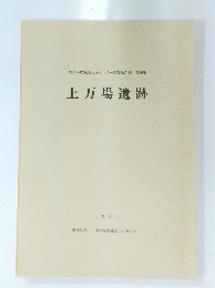 上万場遺跡 1992