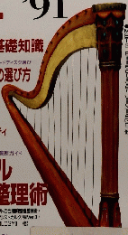 ハードディスクのすべて'91