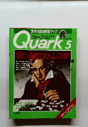 Quark　1993  5　賢い脳のストレス学