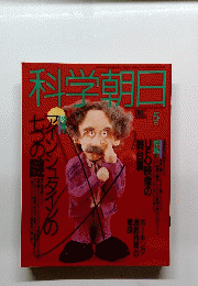 科学朝日　1993年5月号