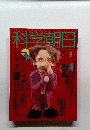 科学朝日　1993年5月号