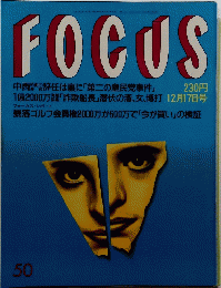 FOCUS　12月17日号　50