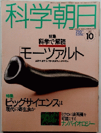 科学朝日　1991年10月