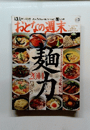 おとなの週末 2014.5