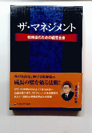 ザ・マネジメント　取締役のための経営全書